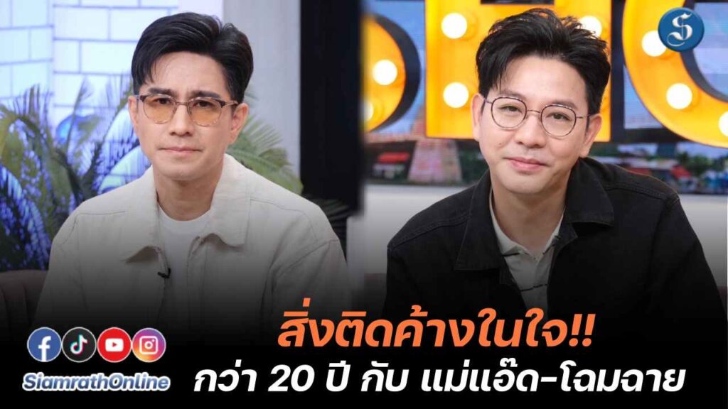 กัปตันเกลือ เปิดความประทับใจแม่แอ๊ด ปก