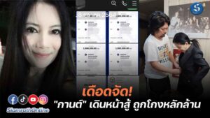 กานต์ทวงเงิน20ล้าน ปกฃ