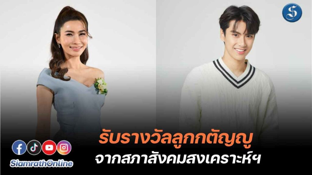 ข้าวทิพย์-โอม สุดปลื้ม ได้รับคัดเลือก ลูกกตัญญูฯ ประจำปี 2567 ปก
