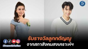 ข้าวทิพย์-โอม สุดปลื้ม ได้รับคัดเลือก ลูกกตัญญูฯ ประจำปี 2567 ปก