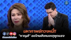 คนดังนั่งเคลียร์ หาญปู ปก