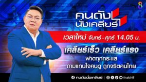 คนดังนั่งเคลียร์ โปรโมทเวลาใหม่ V2_16.9