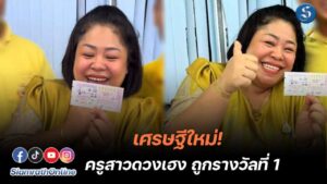 ครูดวงเฮงถูกรางวัล ปก