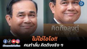 คิดถึงลุงตู่