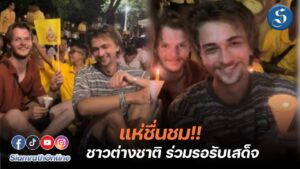 ชาวต่างชาติรับเสด็จ ปก