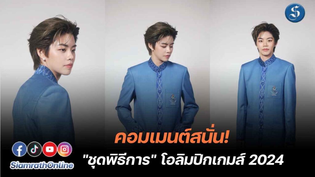 ชุดทางการโอลิมปิกไทย ปก