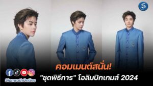 ชุดทางการโอลิมปิกไทย ปก
