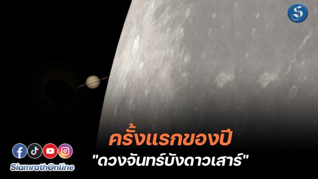 ดวงจันทร์บังดาวเสาร์