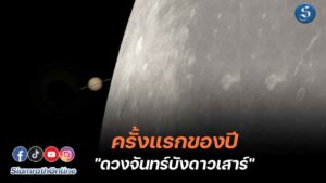 ดวงจันทร์บังดาวเสาร์