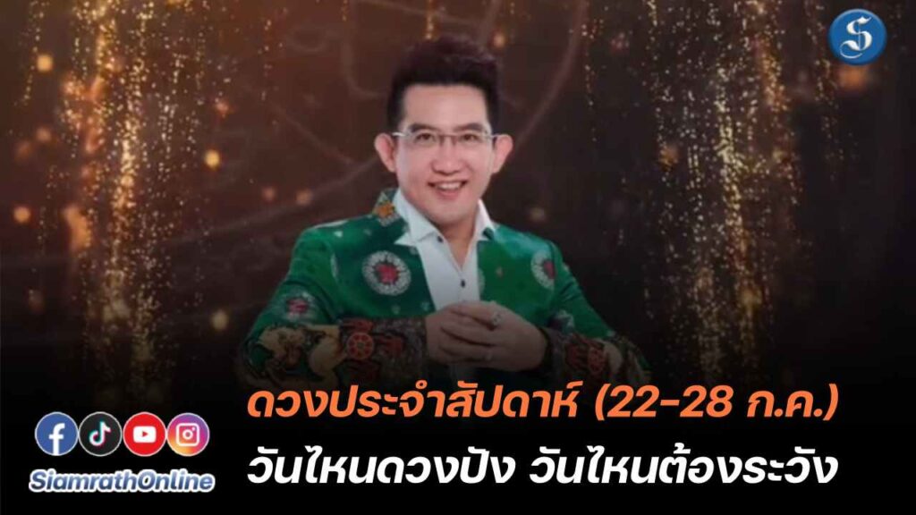 ดวงประจำสัปดาห์ อาจารย์คฑา