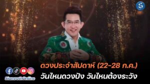 ดวงประจำสัปดาห์ อาจารย์คฑา