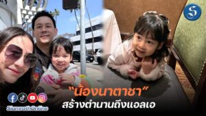 น้องนาตาชา สร้างตำนาน