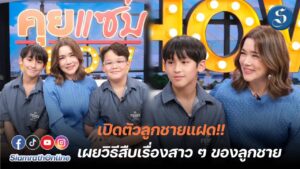 บัวชมพู คุยแซ่บ ปกง