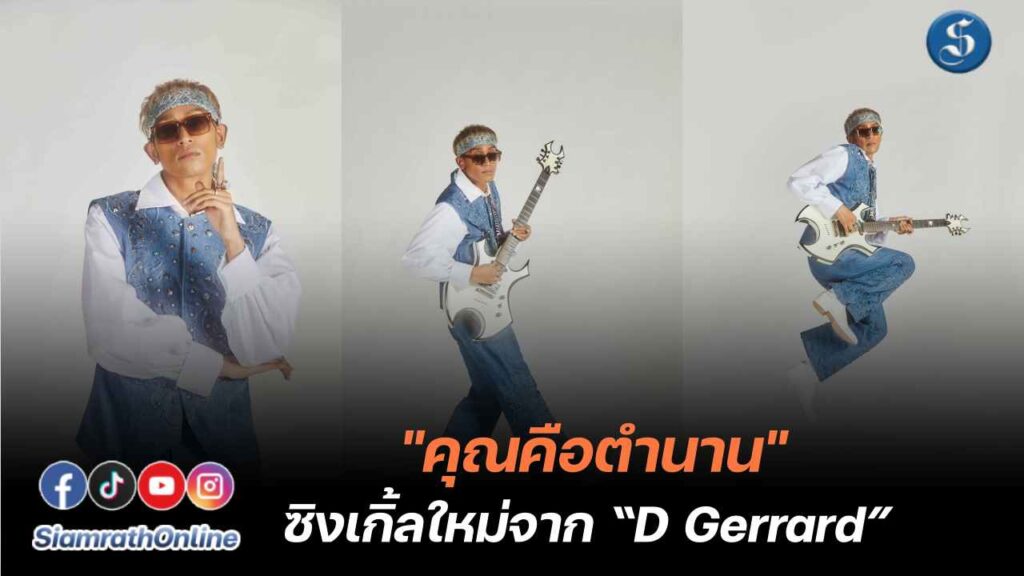 บิ๊ก ดีเจอร์ราร์ด เพลง คุณคือตำนาน Limbo_cover