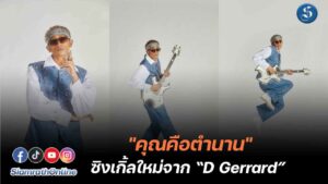 บิ๊ก ดีเจอร์ราร์ด เพลง คุณคือตำนาน Limbo_cover