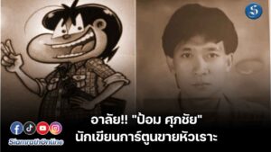 ป้อม นักเขียนการ์ตูนขายหัวเรา