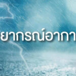 พยากรณ์อากาศ
