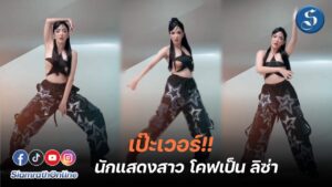 พิงกี้โคฟเป็นลิซ่า-ปก