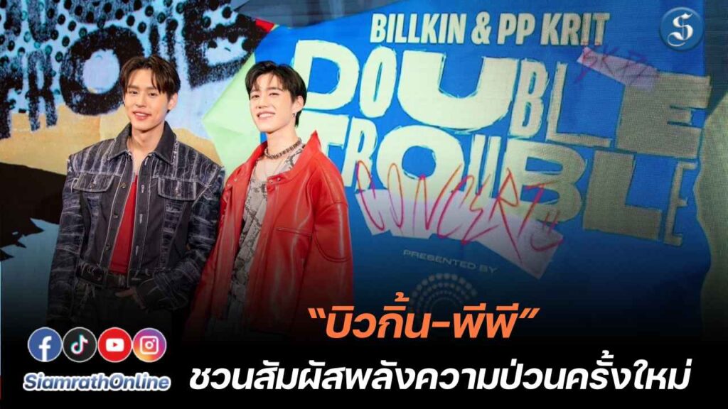 พีพี บิวกิ้น ชวนสัมผัสพลังความป่วนครั้งใหม่ ปก