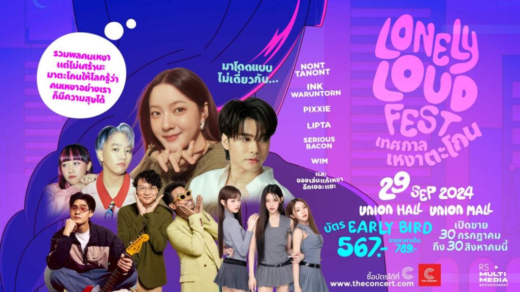 ภาพปก LonlyLoudFest_PR-03