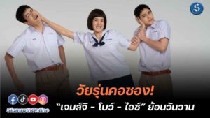 ย้อนวันวาน วัยรุ่นคอซอง เจมส์จิโบว์ไอซ์ (6)