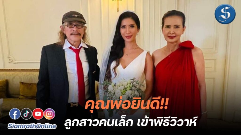 ลูกสาวแอ๊ดเข้าพิธีวิวาห์