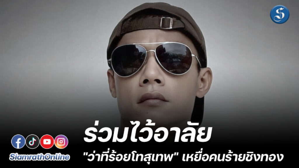 ว่าที่ร้อยโทสุเทพ