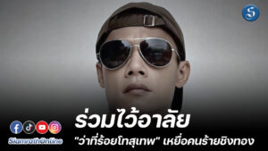 ว่าที่ร้อยโทสุเทพ