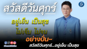 สวัสดีวันศุกร์