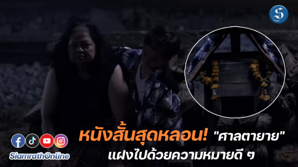 หนังสั้นศาลตายาย