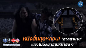 หนังสั้นศาลตายาย