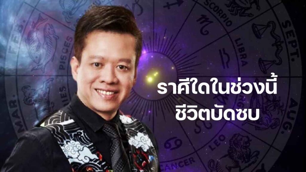 หมอลักษณ์ราศีชีวิตบัดซบ