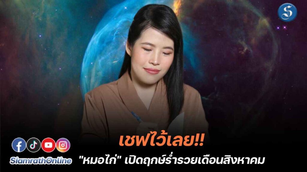 หมอไก่เปิดฤกษ์รวยเดือนสิงหา