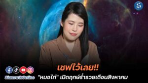 หมอไก่เปิดฤกษ์รวยเดือนสิงหา