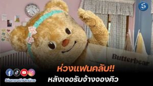 หมีเนยเป็นห่วงแฟนคลับ