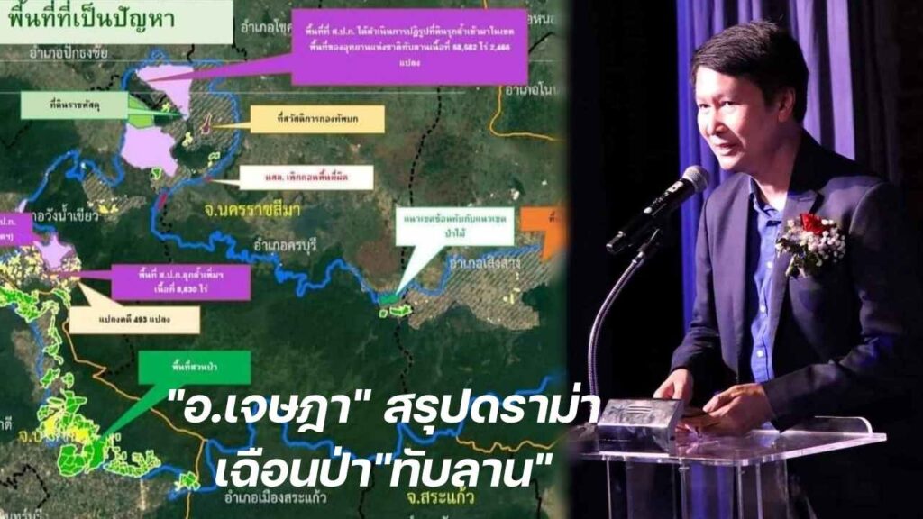 อ.เจษฎา ป่าทับลาน