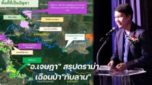 อ.เจษฎา ป่าทับลาน