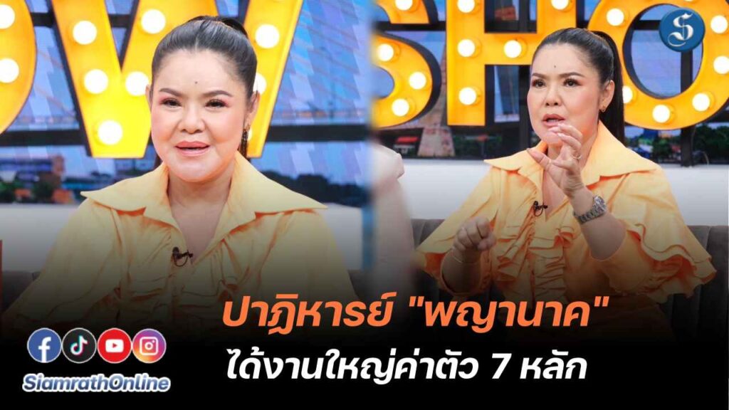 ฮาย อาภาพร คุยแซ่บ พญานาค ปก
