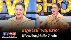 ฮาย อาภาพร คุยแซ่บ พญานาค ปก