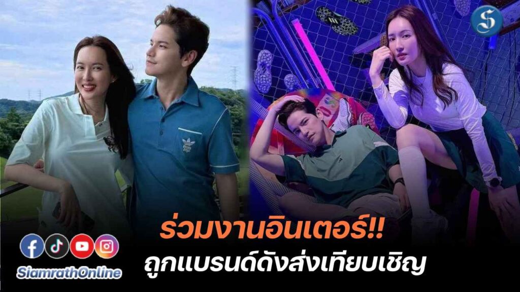 เต๋าเศรษฐพงศ์ ควง ติ๊กกี้ งานกอล์ฟ ปก
