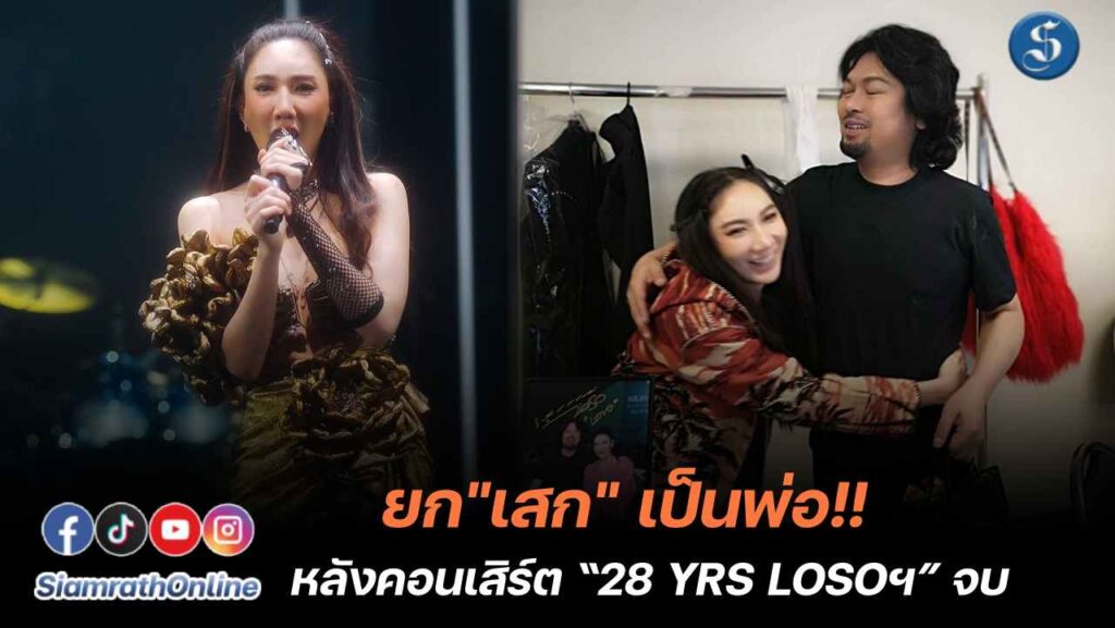 เบนซ์ พริกไทย ยก เสกโลโซ เป็นพ่อ ปก