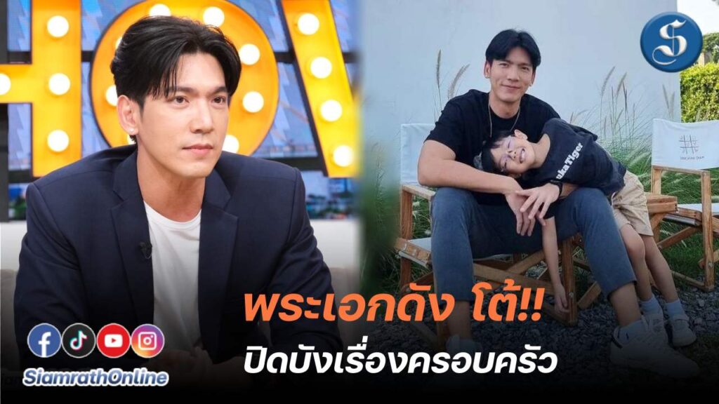 เฟิร์ส โต้ปิดเรื่องครอบครัว
