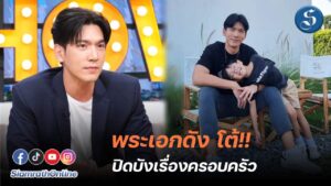 เฟิร์ส โต้ปิดเรื่องครอบครัว