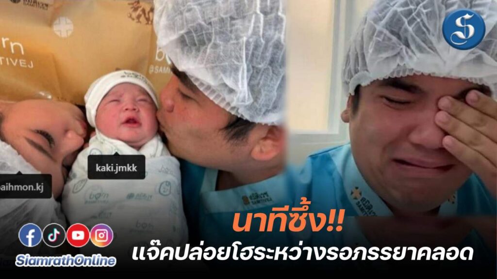 เมียแจ็คคลอดลูกแล้ว