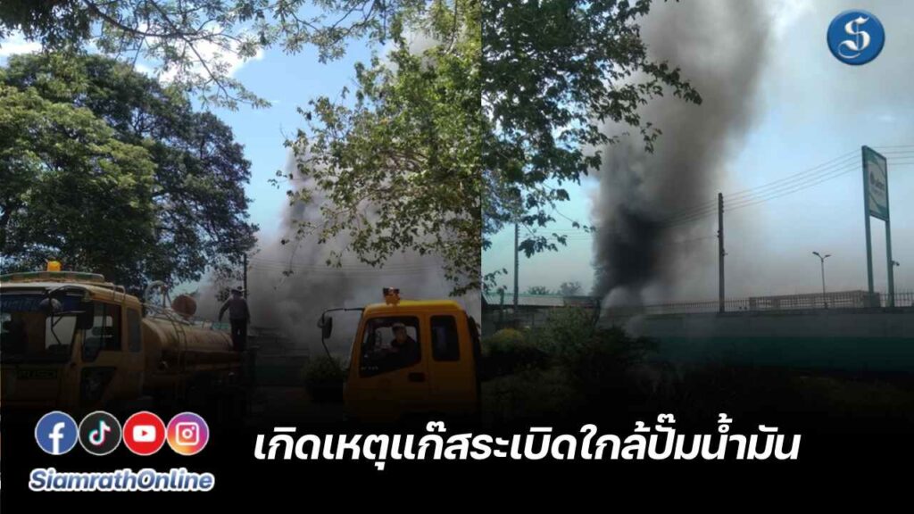 แก๊สระเบิดใกล้ปั๊ม ปก