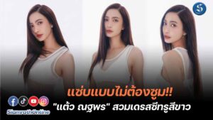 แต้วซีทรูสีขาว ปก