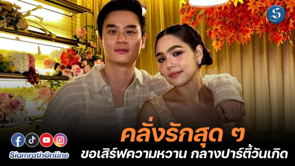 แม่ชมพ่อน็อต