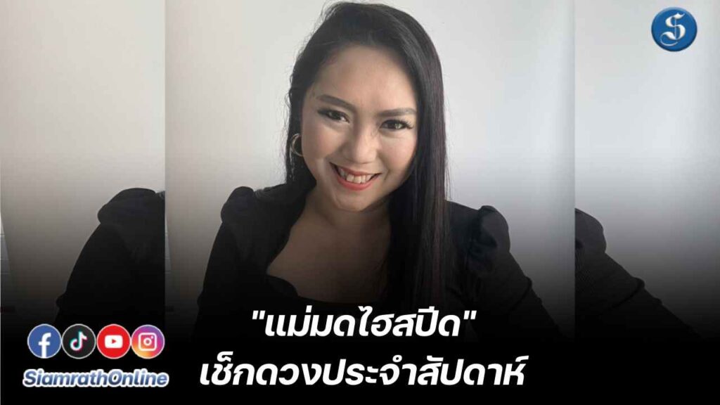 แม่มดไฮสปีด6-14ก.ค.67