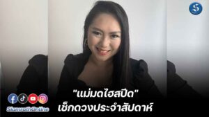 แม่มดไฮสปีด6-14ก.ค.67