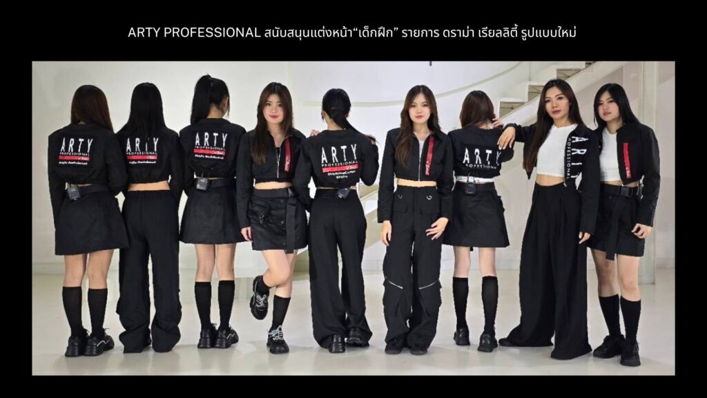 PR ARTY PROFESSIONAL สนับสนุนรายการเด็กฝึก (3)_0